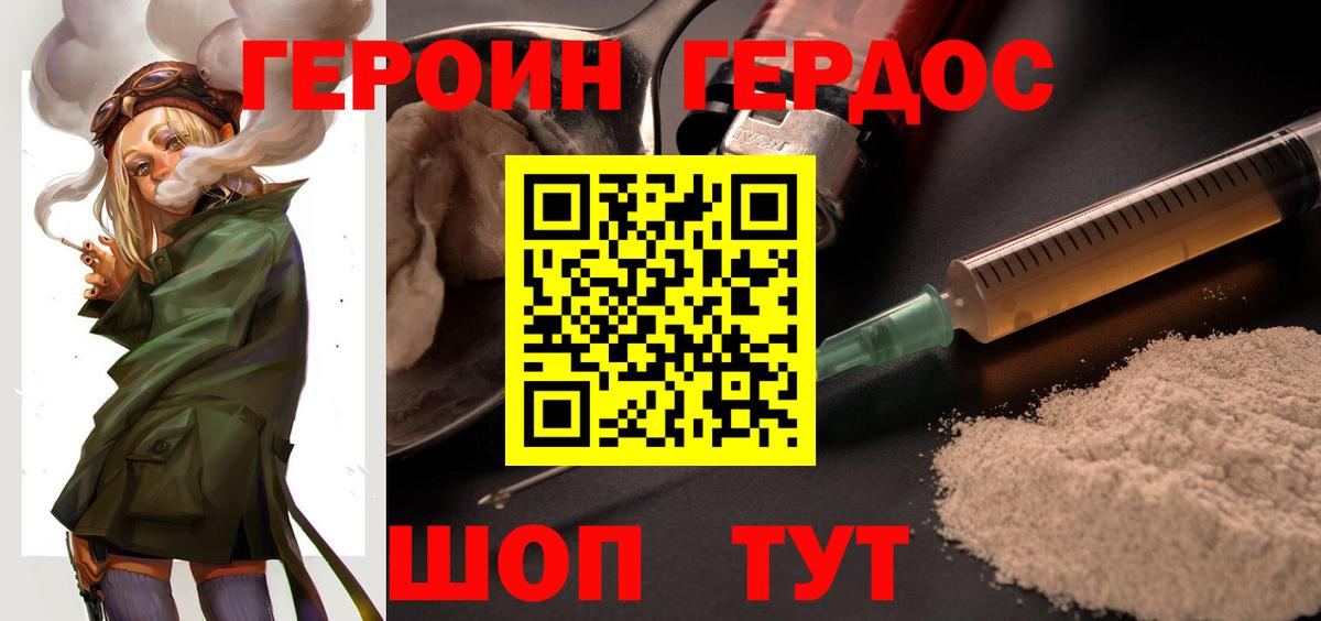 ГЕРОИН хмурый Ржев